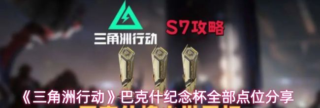 《三角洲行动》巴克什纪念杯全部点位分享