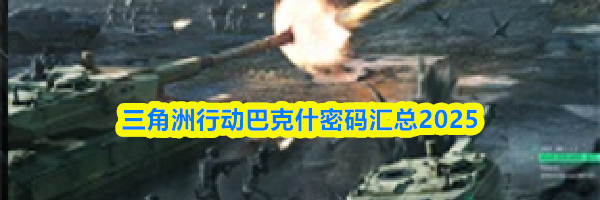三角洲行动巴克什密码汇总2025