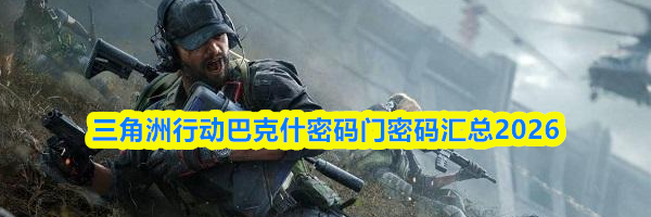 三角洲行动巴克什密码门密码汇总2026