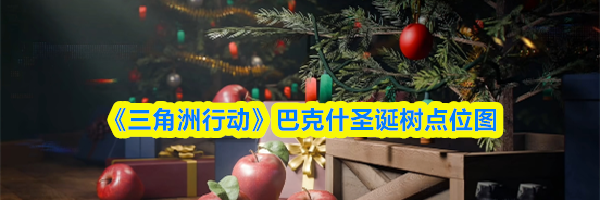 《三角洲行动》巴克什圣诞树点位图