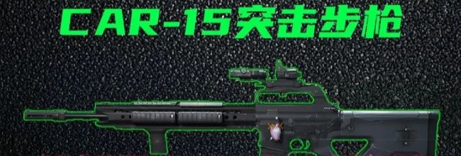 《三角洲行动》CAR-15突击步枪改装方案