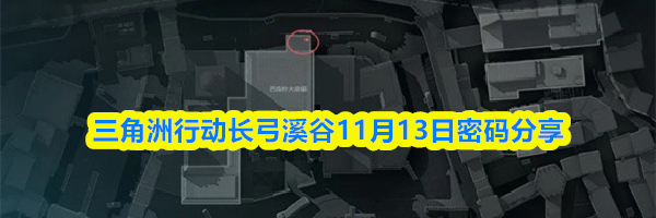 三角洲行动长弓溪谷11月13日密码分享