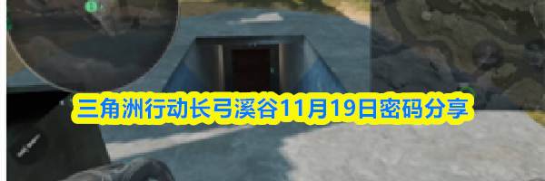 三角洲行动长弓溪谷11月19日密码分享
