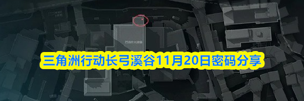 三角洲行动长弓溪谷11月20日密码分享