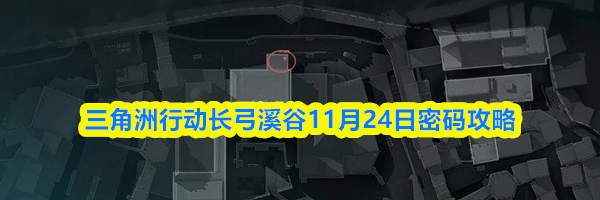 三角洲行动长弓溪谷11月24日密码攻略