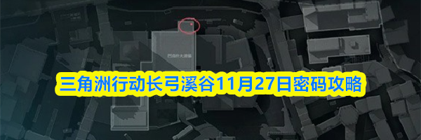 三角洲行动长弓溪谷11月27日密码攻略