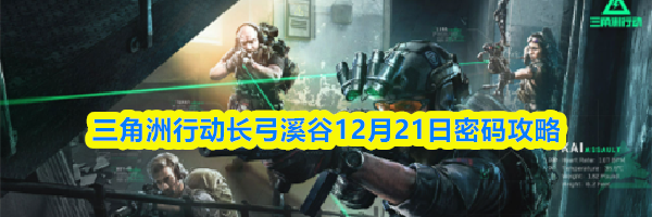 三角洲行动长弓溪谷12月21日密码攻略