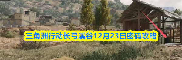 三角洲行动长弓溪谷12月23日密码攻略