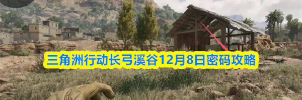 三角洲行动长弓溪谷12月8日密码攻略