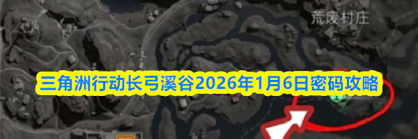 三角洲行动长弓溪谷2026年1月6日密码攻略