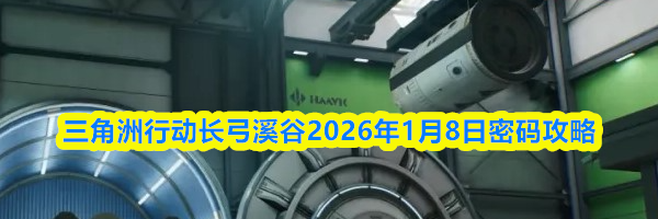 三角洲行动长弓溪谷2026年1月8日密码攻略