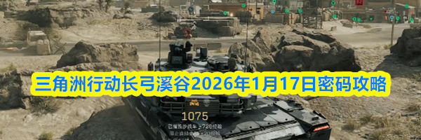 三角洲行动长弓溪谷2026年1月17日密码攻略