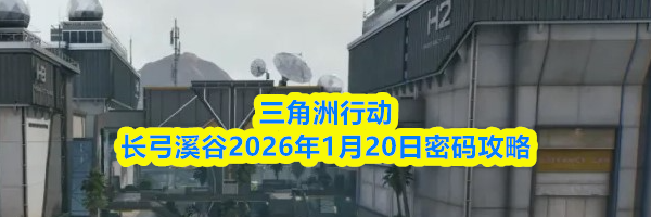 三角洲行动长弓溪谷2026年1月20日密码攻略