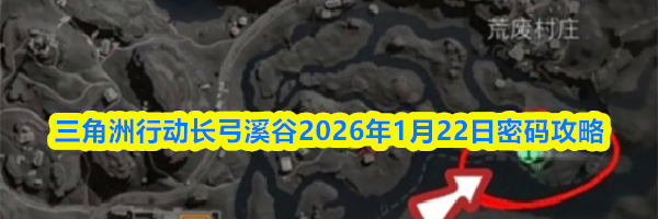 三角洲行动长弓溪谷2026年1月22日密码攻略