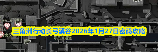 三角洲行动长弓溪谷2026年1月27日密码攻略