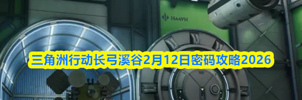 三角洲行动长弓溪谷2月12日密码攻略2026