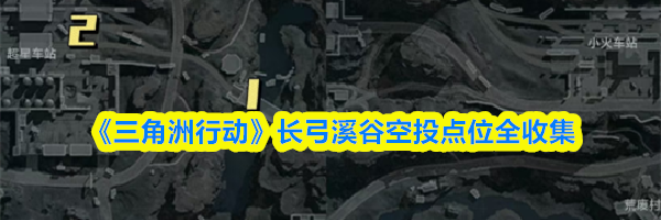 《三角洲行动》长弓溪谷空投点位全收集
