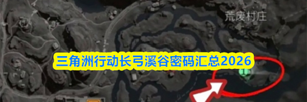 三角洲行动长弓溪谷密码汇总2026