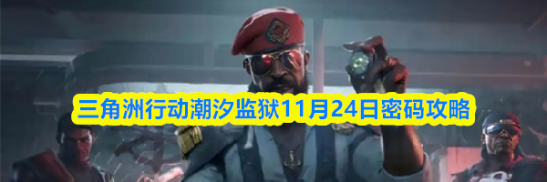 三角洲行动潮汐监狱11月24日密码攻略