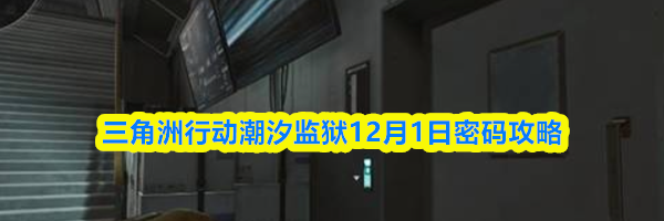 三角洲行动潮汐监狱12月1日密码攻略