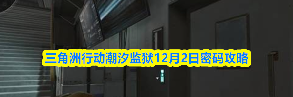 三角洲行动潮汐监狱12月2日密码攻略