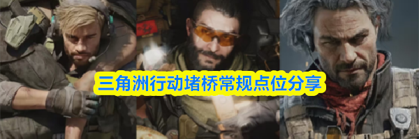 三角洲行动堵桥常规点位分享