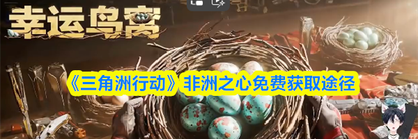 《三角洲行动》非洲之心免费获取途径