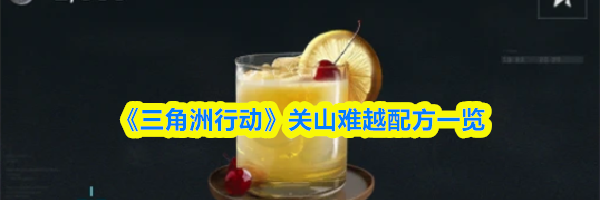 《三角洲行动》&zwnj;关山难越配方一览