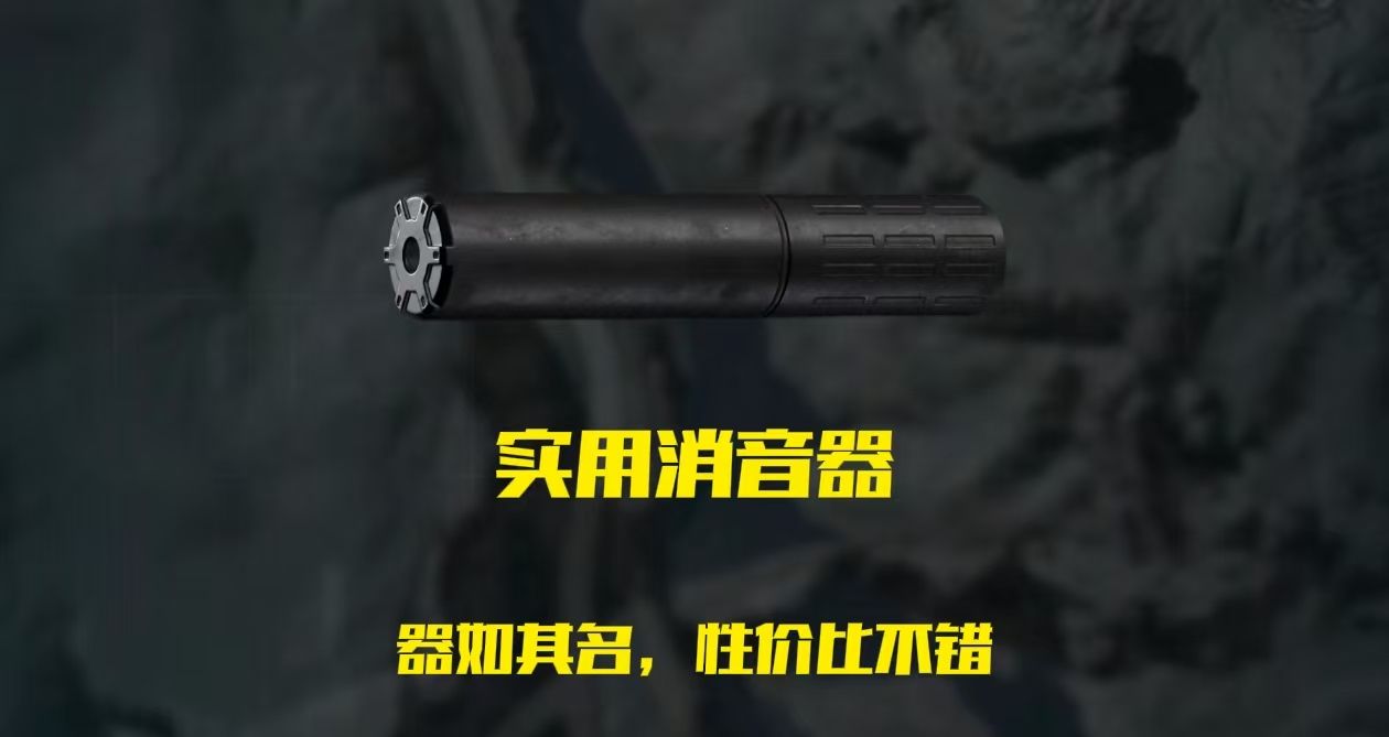 《三角洲行动》高性价比消音器排行榜