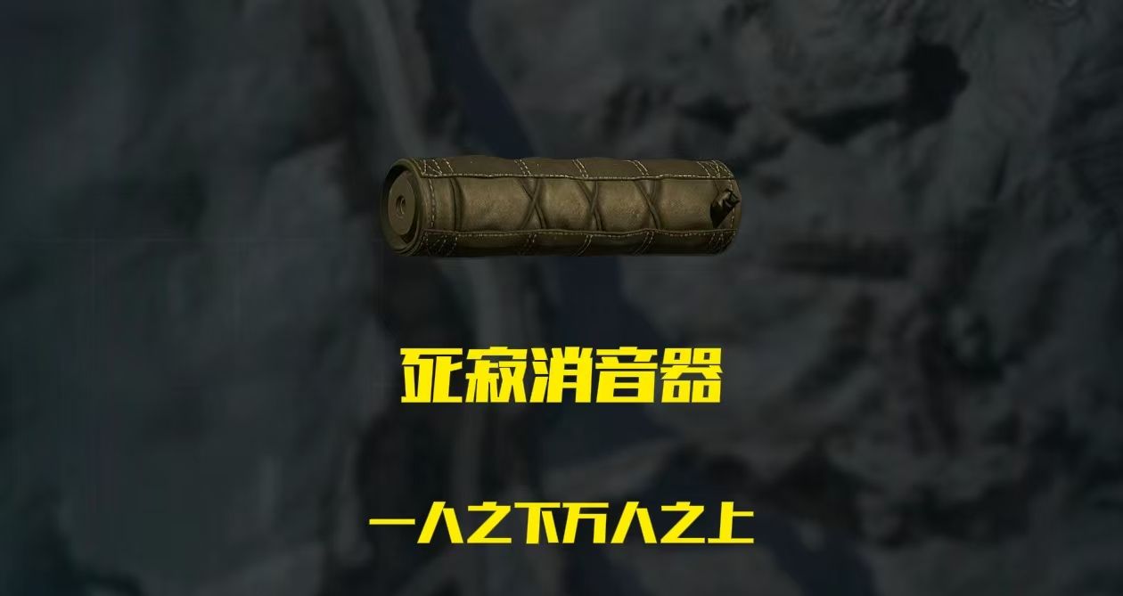 《三角洲行动》高性价比消音器排行榜