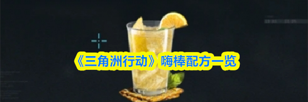 《三角洲行动》嗨棒配方一览