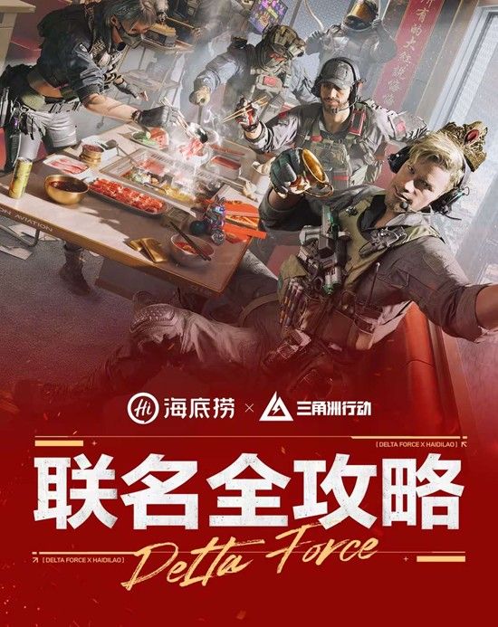 《三角洲行动》海底捞联动门店介绍