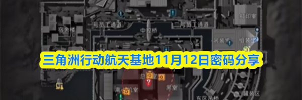 三角洲行动航天基地11月12日密码分享