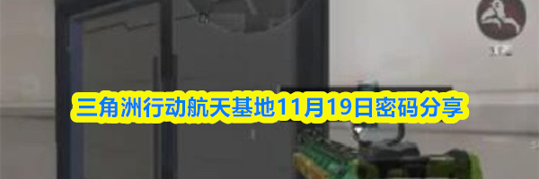 三角洲行动航天基地11月19日密码分享