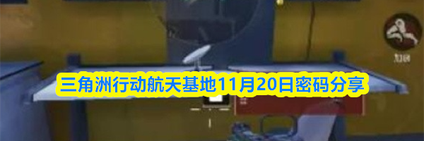 三角洲行动航天基地11月20日密码分享