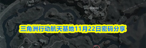 三角洲行动航天基地11月22日密码分享