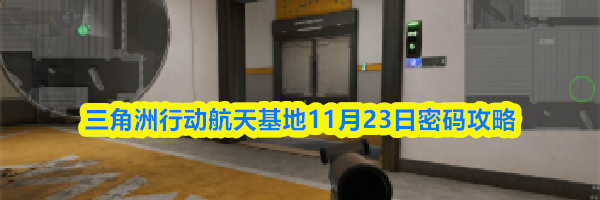 三角洲行动航天基地11月23日密码攻略