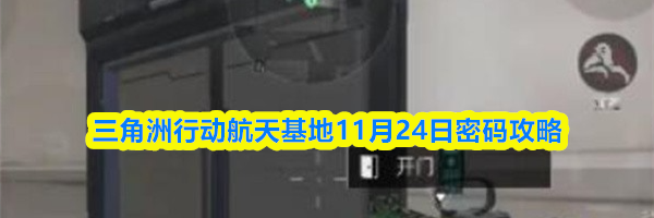 三角洲行动航天基地11月24日密码攻略