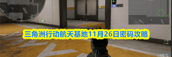 三角洲行动航天基地11月26日密码攻略