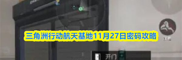 三角洲行动航天基地11月27日密码攻略