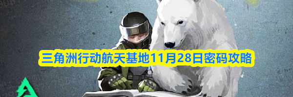 三角洲行动航天基地11月28日密码攻略