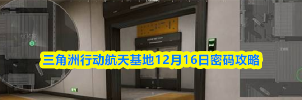 三角洲行动航天基地12月16日密码攻略