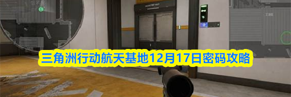 三角洲行动航天基地12月17日密码攻略