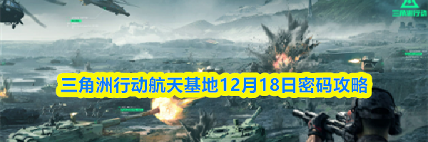 三角洲行动航天基地12月18日密码攻略