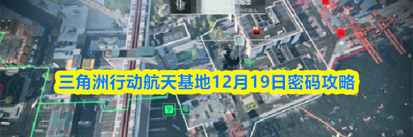 三角洲行动航天基地12月19日密码攻略