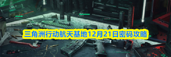三角洲行动航天基地12月21日密码攻略