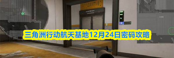 三角洲行动航天基地12月24日密码攻略