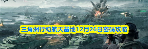 三角洲行动航天基地12月26日密码攻略