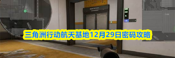 三角洲行动航天基地12月29日密码攻略