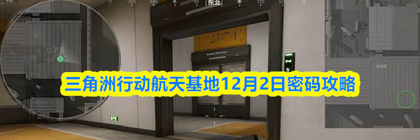 三角洲行动航天基地12月2日密码攻略